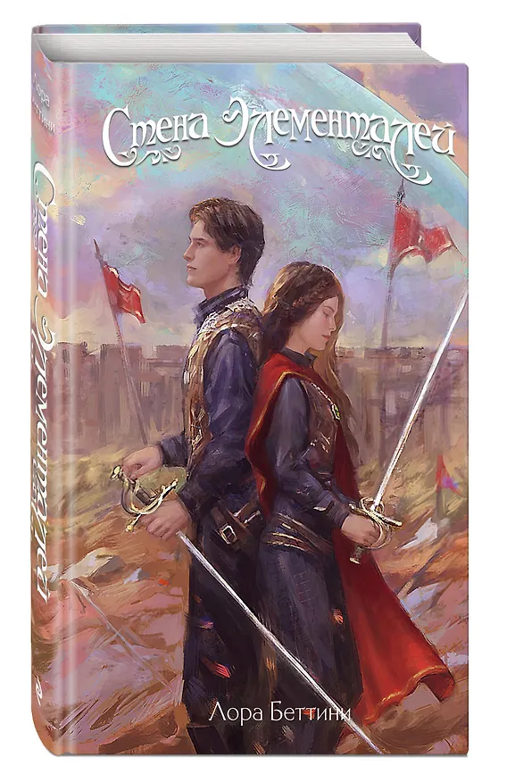 Книга Стена Элементалей (#2) (Лора Беттини) — 4