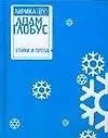 Книга Лирика BY. Глобус А. (Аст) (Владимир Адамчик)