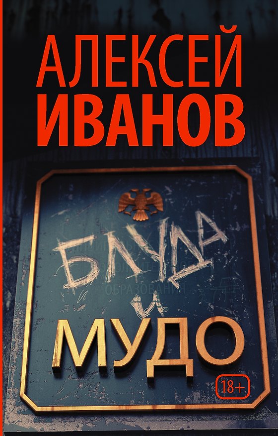 Книга Блуда и МУДО (Алексей Иванов) — 1