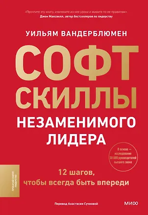 Книга Софт-скиллы незаменимого лидера. 12 шагов, чтобы всегда быть впереди (Уильям Вандерблюмен)