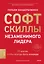 Софт-скиллы незаменимого лидера. 12 шагов, чтобы всегда быть впереди — 3125030 — 1