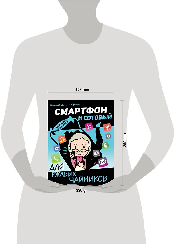 Книга Смартфон и сотовый для ржавых чайников (Любовь Левина) — 4