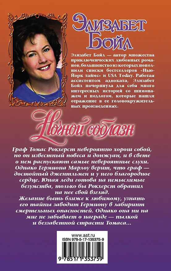 Книга Ночной соблазн (Элизабет Бойл) — 2