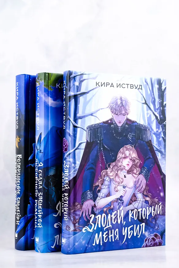 Книга Злодей, который меня убил (Кира Иствуд) — 14