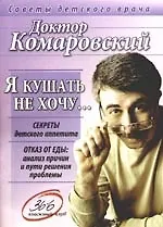 Я кушать не хочу...