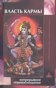 Власть кармы: непрерывное перевоплощение