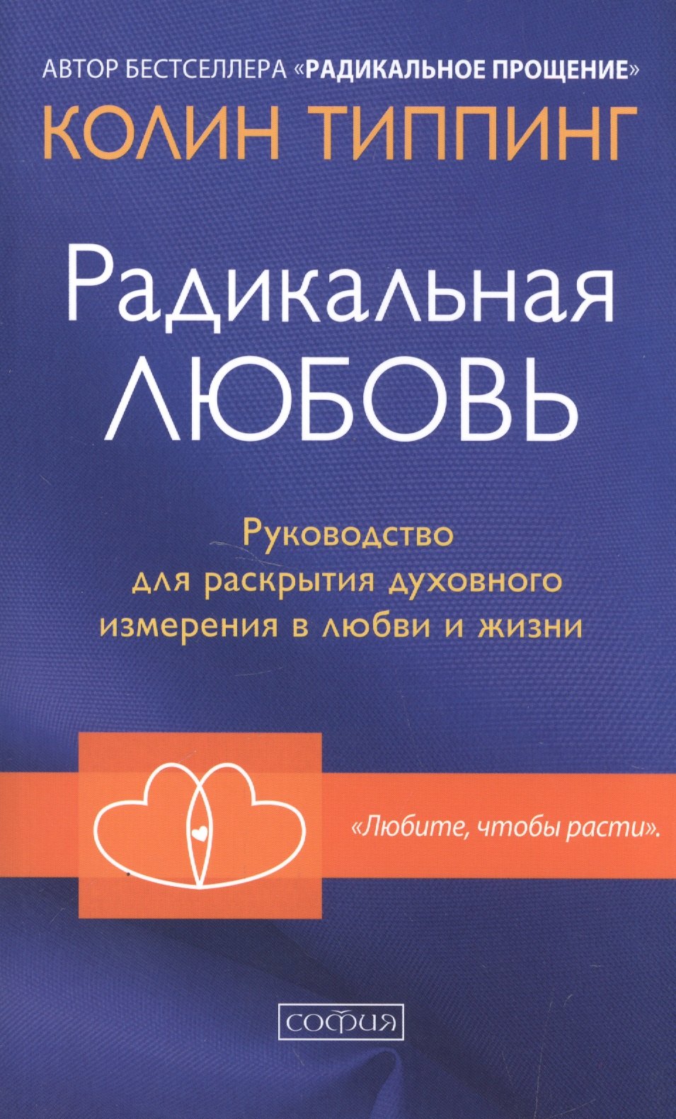 

Радикальная Любовь: Руководство для раскрытия духовного измерения и любви и жизни