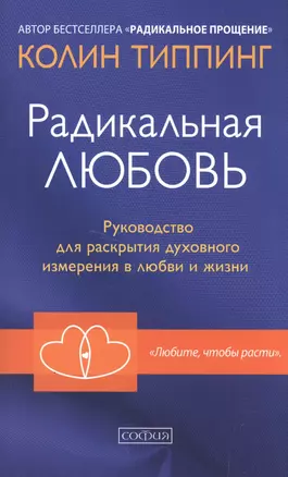 Радикальная Любовь: Руководство для раскрытия духовного измерения и любви и жизни — 2599281 — 1