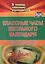 Классные часы школьного календаря. Конкурсы, игры, викторины, тематические беседы. ФГОС. 2-е изд., испр. — 2638937 — 1