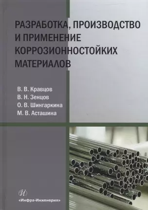 Разработка, производство и применение коррозионностойких материалов: учебное пособие — 2942132 — 1