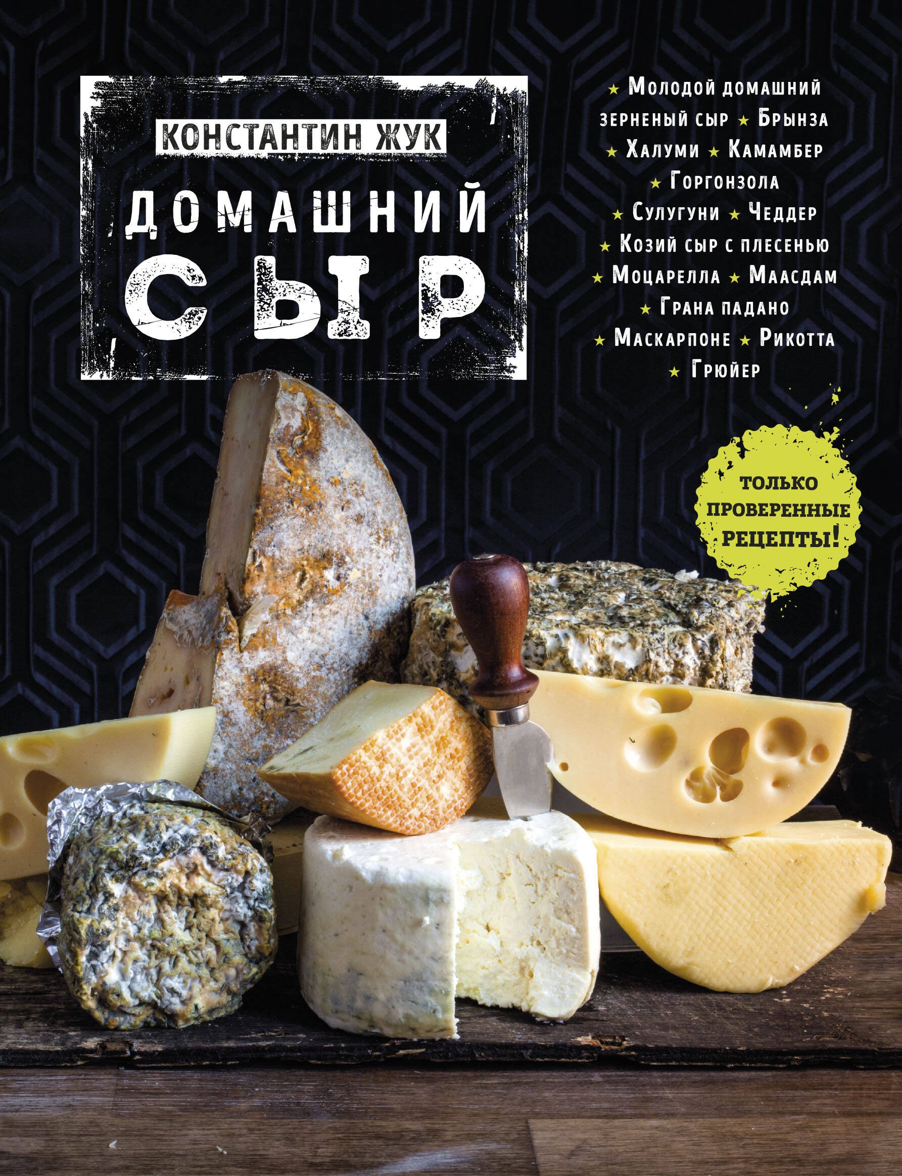 

Домашний сыр
