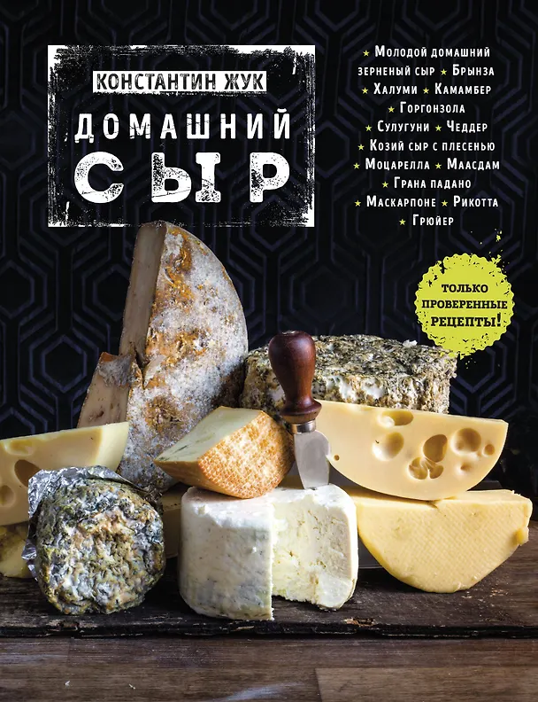 Книга Домашний сыр (Константин Жук) — 1