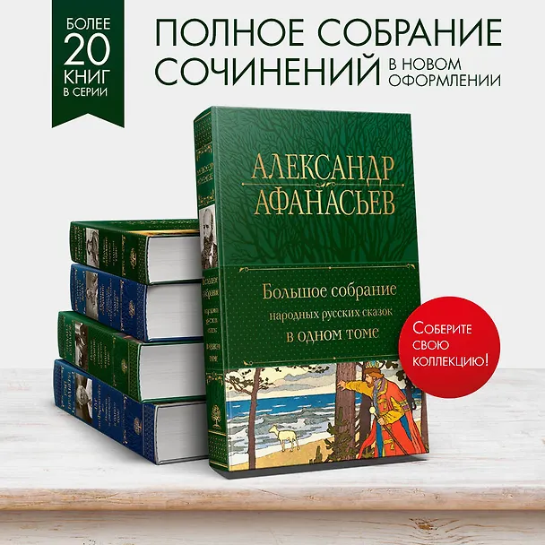 Книга Большое собрание народных русских сказок в одном томе (Александр Афанасьев) — 7