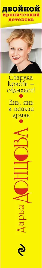 Книга Старуха Кристи - отдыхает! Инь, янь и всякая дрянь : романы (Дарья Донцова) — 3