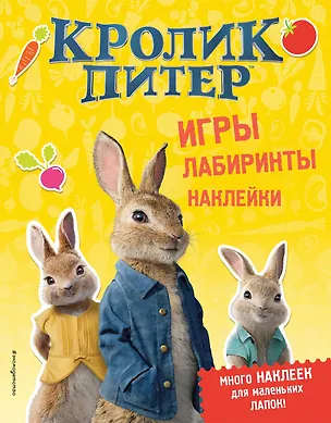 Книга Кролик Питер. Игры, лабиринты, наклейки ()