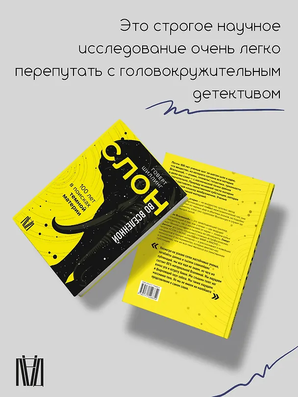 Книга Слон во Вселенной. 100 лет в поисках темной материи (Говерт Шиллинг) — 6