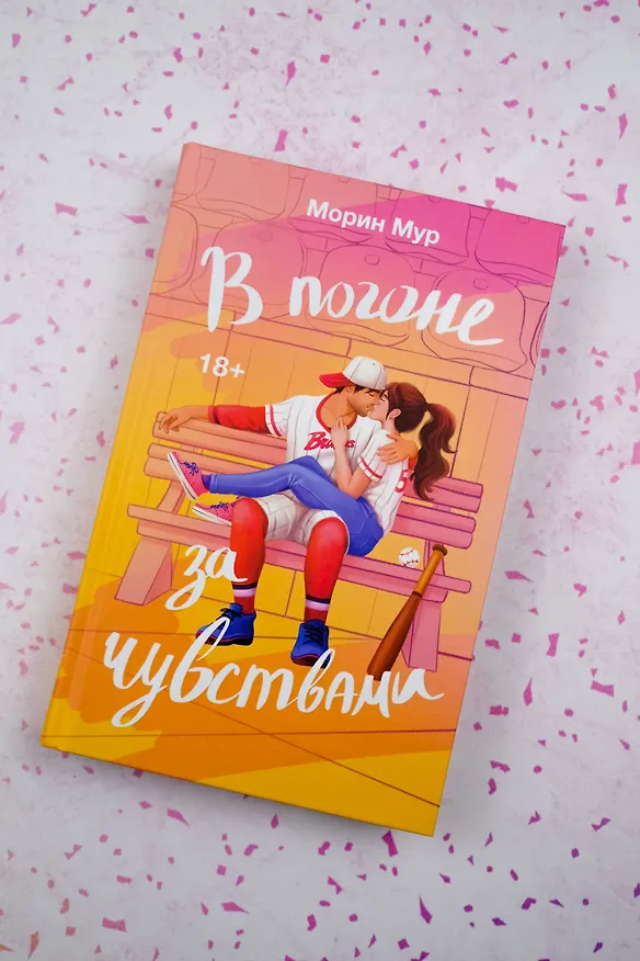 Книга В погоне за чувствами (Морин Мур) — 6