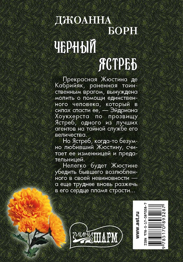 Книга МШ.Борн Черный ястреб (Джоанна Борн) — 2