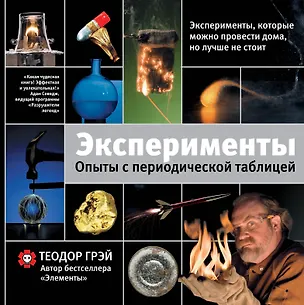 Книга Эксперименты. Опыты с периодической таблицей (Теодор Грэй)
