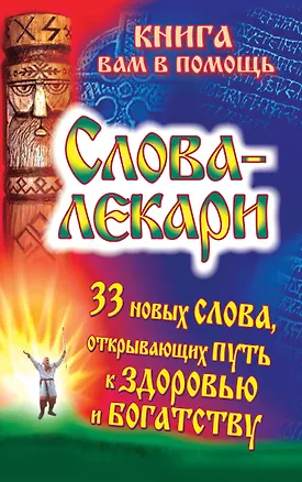 Книга Слова-лекари. 33 новых слова, открывающих путь к здоровью и богатству (Евгений Тихонов)