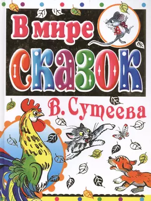 В мире сказок В. Сутеева — 2467268 — 1