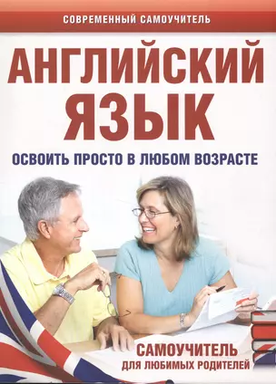 Английский язык. Освоить просто в любом возрасте. Самоучитель для любимых родите — 2551017 — 1