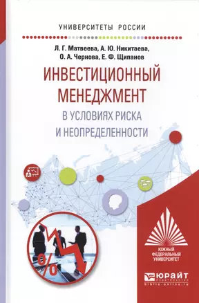 Инвестиционный менеджмент в условиях риска и неопределенности Уч. пос. (УР) Матвеева — 2583207 — 1