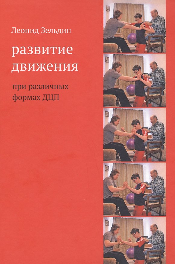 Книга Развитие движения при различных формах ДЦП (Леонид Зельдин) — 1