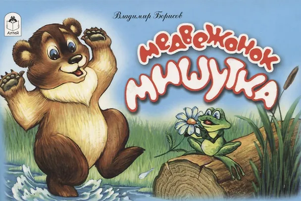 Книга Медвежонок Мишутка (Владимир Борисов, Владимир Борисов) — 1
