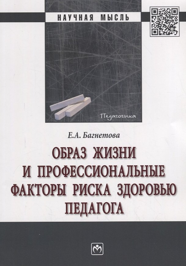 Книга Образ жизни и профессиональные факторы риска здоровью педагога (Елена Багнетова) — 1