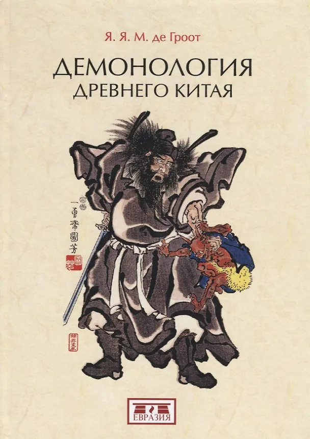 Книга Демонология древнего Китая () — 1