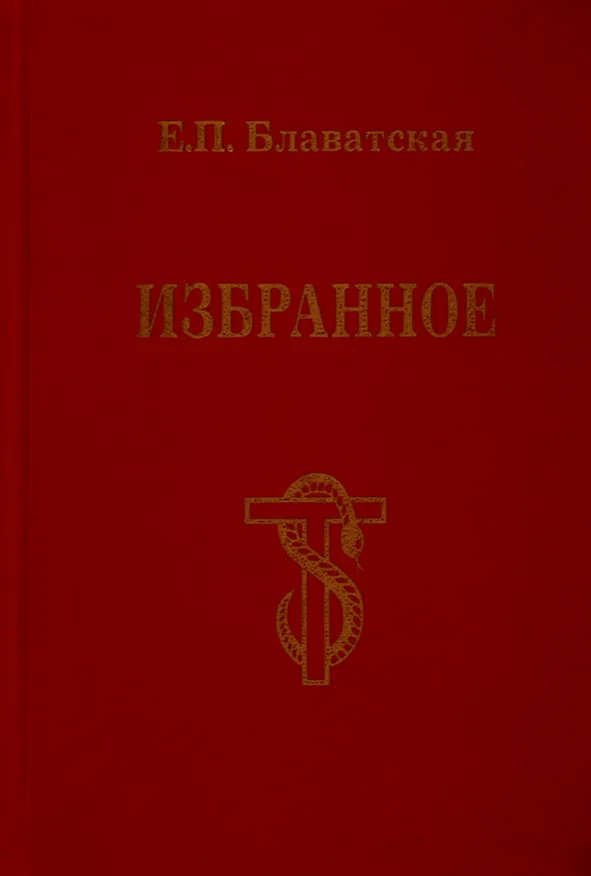 Книга Избранное (Елена Блаватская) — 1