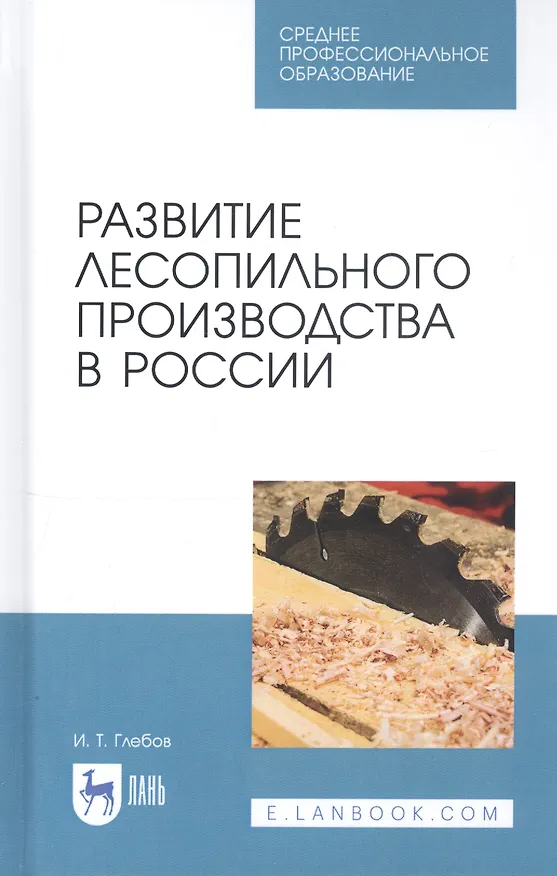 Книга Развитие лесопильного производства в России. Учебное пособие (И.Т. Глебов) — 1