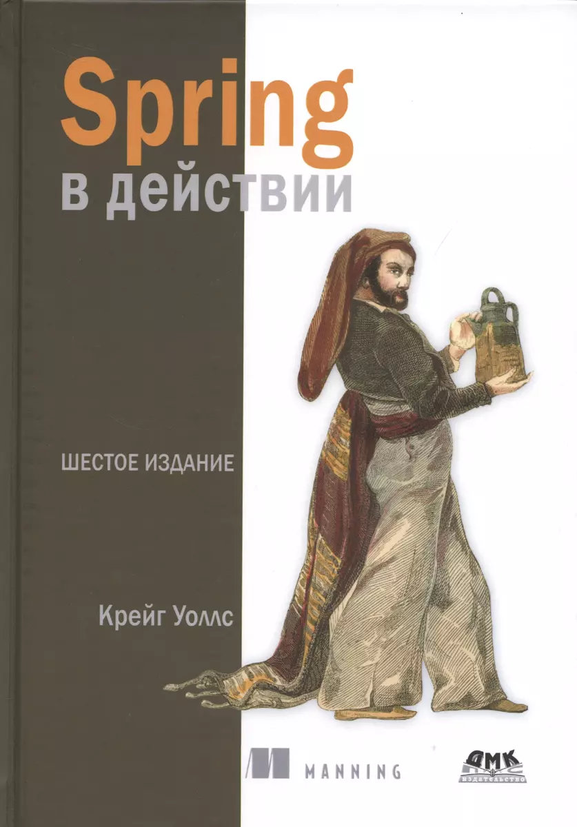 Spring в действии. Шестое издание (Крейг Уоллс) - купить книгу с доставкой  в интернет-магазине «Читай-город». ISBN: 978-5-93700-112-2