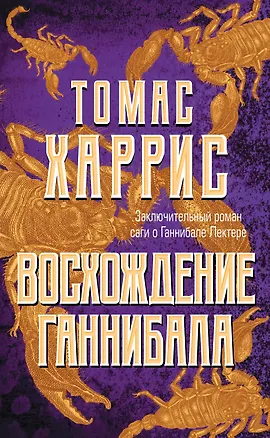 Книга Восхождение Ганнибала (Томас Харрис)