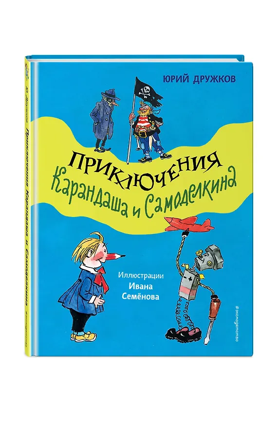 Книга Приключения Карандаша и Самоделкина (ил. И. Семёнова) (Юрий Дружков) — 5
