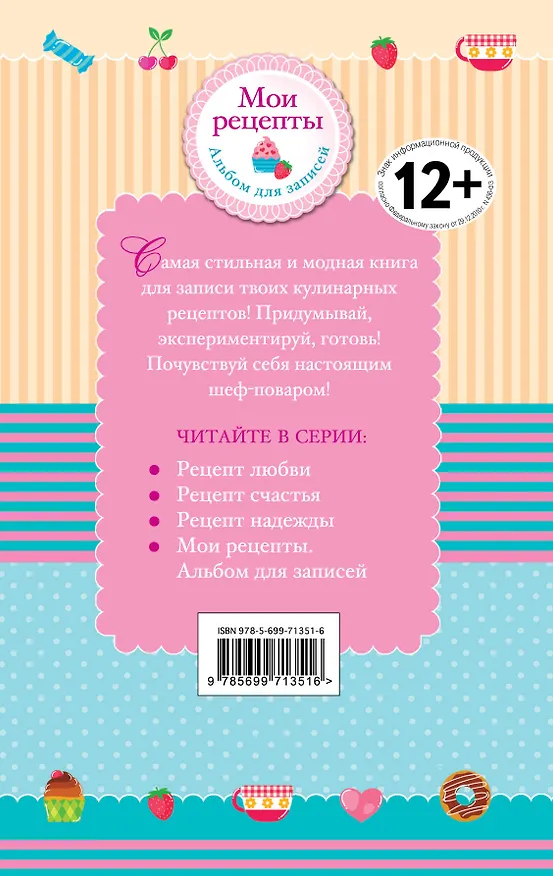 Книга Мои рецепты. Альбом для записей (в футляре + формочки для выпечки в подарок) (Юлия Кузнецова) — 2