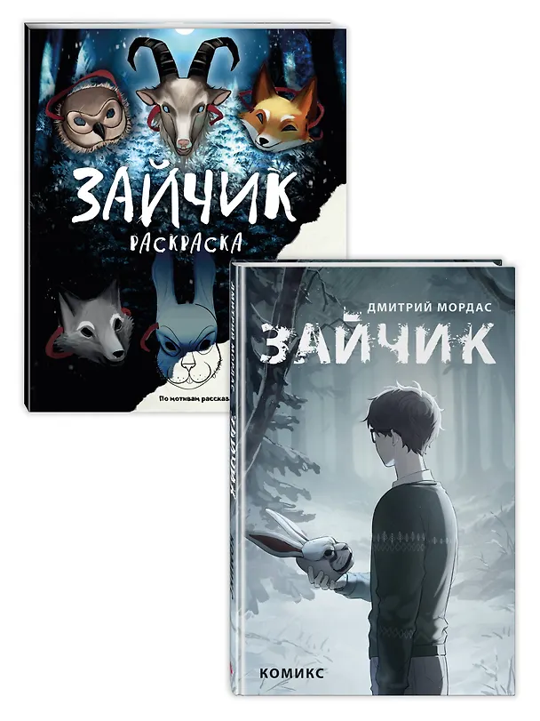 Комплект из 2 книг Зайчик. Раскраска + комикс (ИК) 3110407 — 2