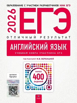 Книга ЕГЭ-2026. Английский язык. Отличный результат. Учебная книга ()