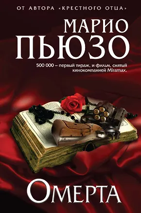 Книга Омерта (Марио Пьюзо)