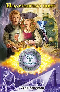 Волшебный свет : повесть