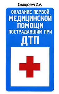 Оказание первой медицинской помощи пострадавшим при ДТП