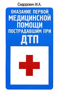 Книга Оказание первой медицинской помощи пострадавшим при ДТП (Игорь Сидорович)