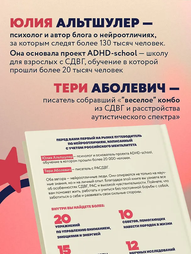 Книга Нейроотличники. Как подружиться с СДВГ и РАС и настроить жизнь под себя (Тери Аболевич, Юлия Альтшулер) — 9