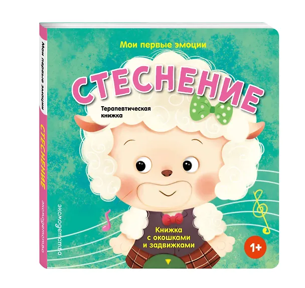 Книга Мои первые эмоции. Стеснение () — 4