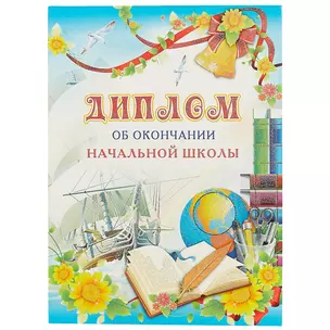 Диплом об окончании начальной школы, А4 — 239452 — 1