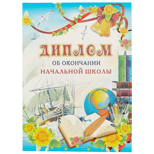 Диплом об окончании начальной школы А4, Сфера образования 239452 — 1