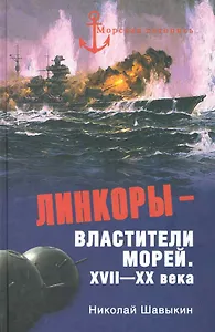 Линкоры - властители морей. XVII - XX века
