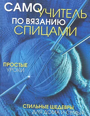 Книга Самоучитель по вязанию спицами: Простые уроки. Стильные шедевры для дома и семьи (Е. Зуевская)