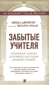 Забытые Учителя: Открывая заново духовное наследие Древней Греции. Предисловие Экхарта Толле
